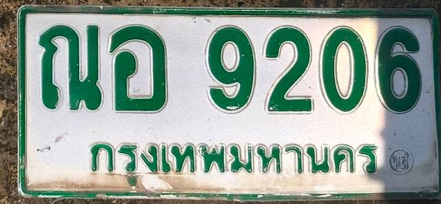 ณอ 9206