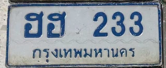 ฮฮ 233