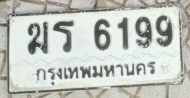 มร 6199