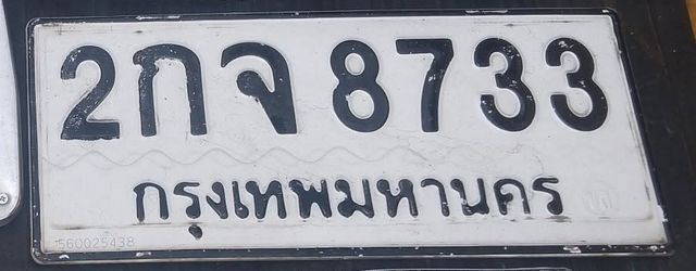 2กจ 8733