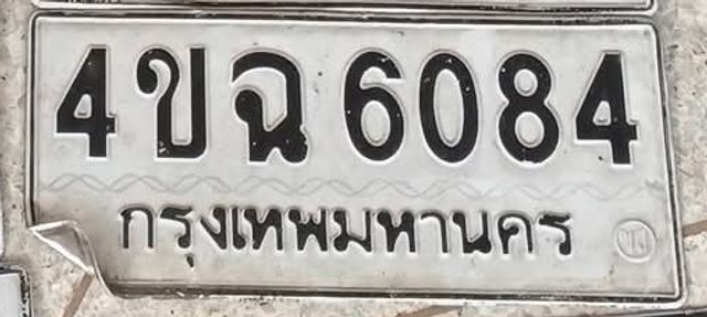 4ขฉ 6084