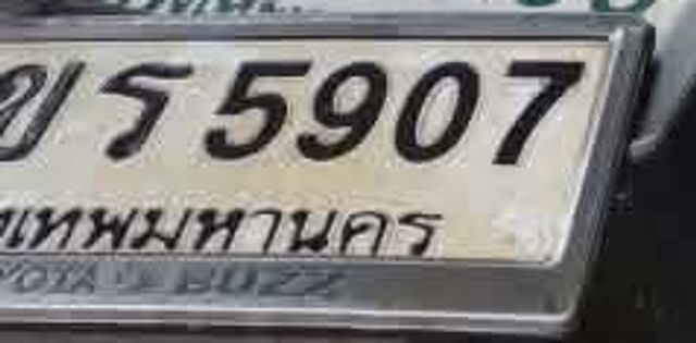 ขร 5907