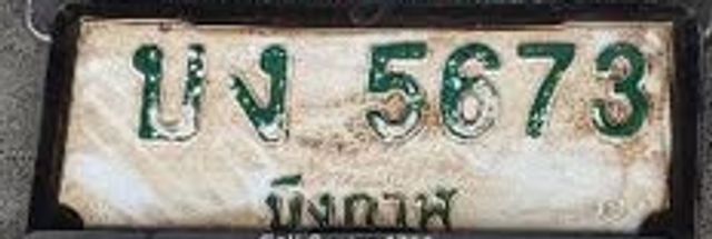 บง 5673