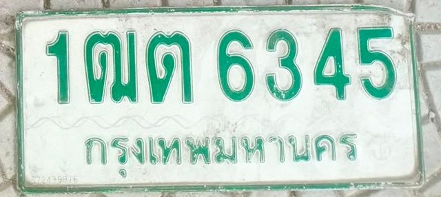 1ณต 6345