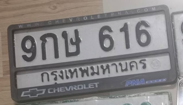 9กษ 616