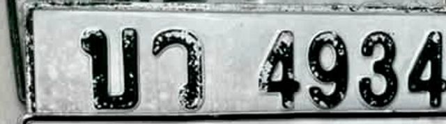 บว 4934