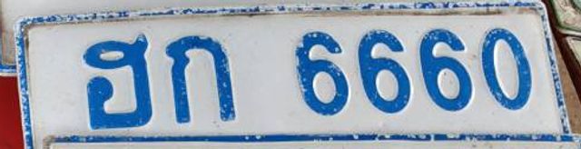 ฮก 6660