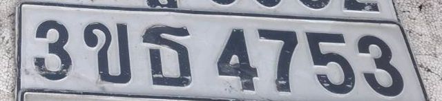3ขธ 4753