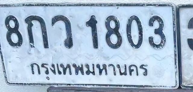8กว 1803