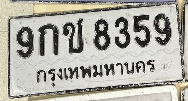 9กข 8359