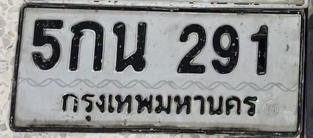 5กน 291