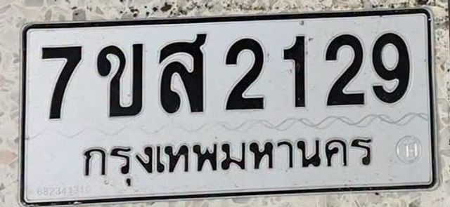 7ขส 2129