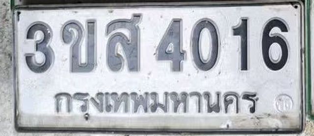 3ขส 4016