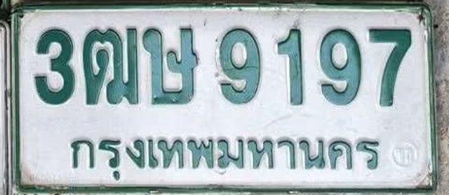 3ฒษ 9197
