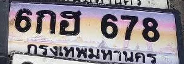 6กฮ 678