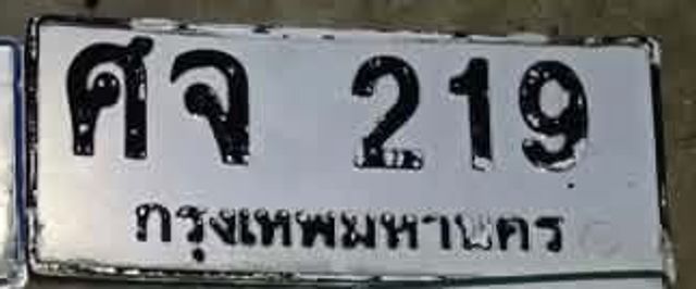 ศจ 219