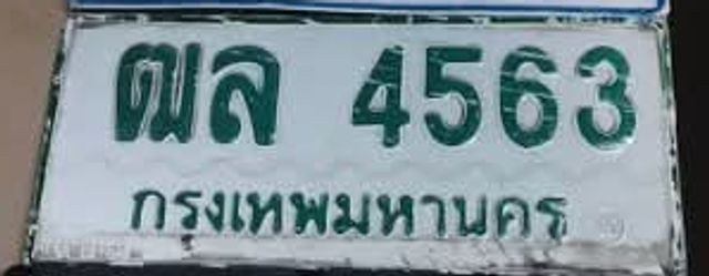 ฌล 4563