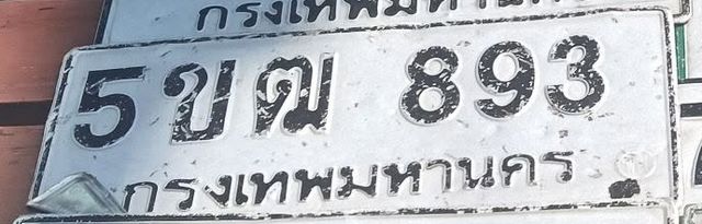 5ขต 893