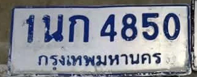 1นก 4850