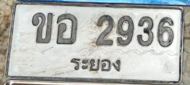 ขอ 2936