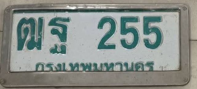 ฌฐ 255