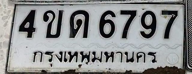 4ขด 6797