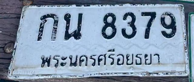 กน 8379