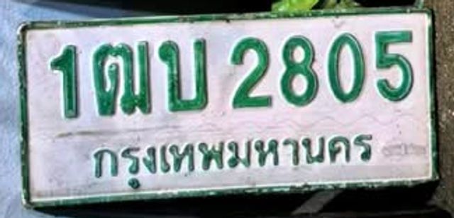 1ฒบ 2805
