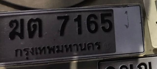 ฆต 7165