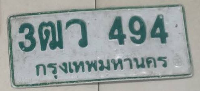 3ฒว 494