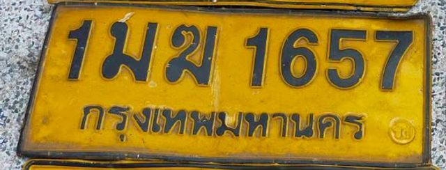 1มฆ 1657