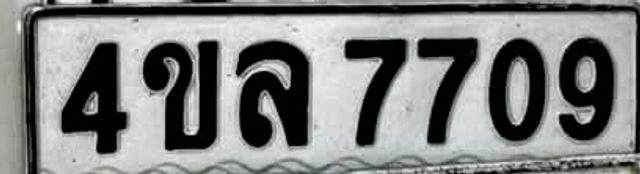4ขล 7709