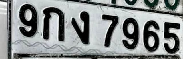 9กง 7965