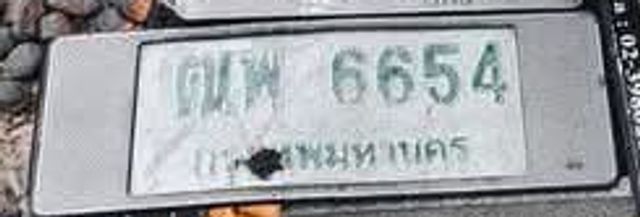 กพ 6654