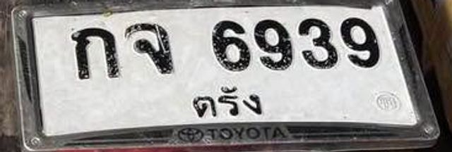 กจ 6939