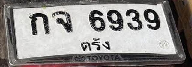 กจ 6939