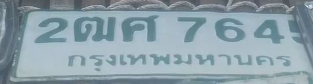 2ฌศ 764