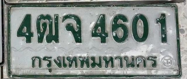 4ฒจ 4601