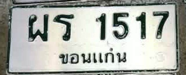 ผร 1517