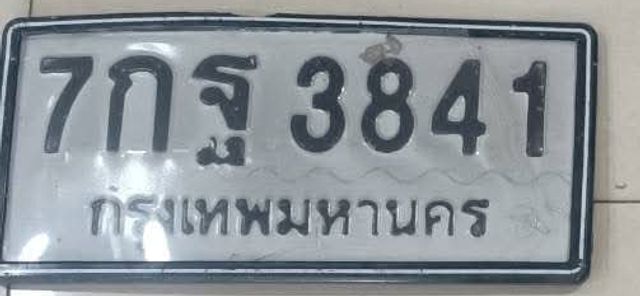 7กฐ 3841