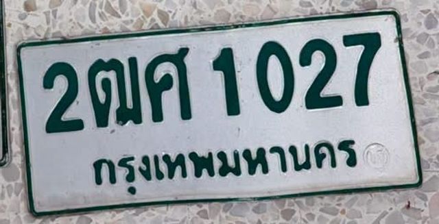 2ฌศ 1027