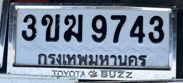 3ขฆ 9743