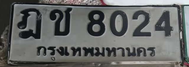 ฎช 8024