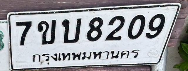 7ขบ 8209