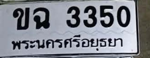 ขฉ 3350