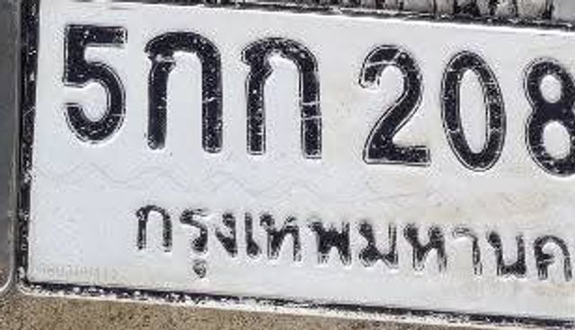 5กภ 208