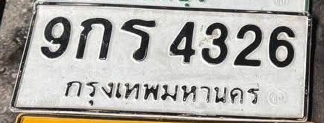 9กร 4326