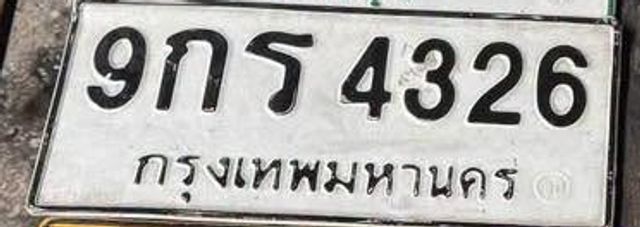 9กร 4326