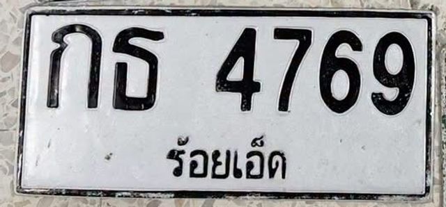 กธ 4769