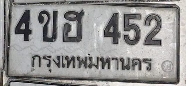 4ขฮ 452